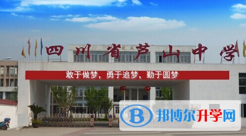 四川省蘆山中學怎么樣、好嗎
