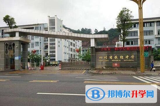 四川省滎經中學怎么樣、好嗎