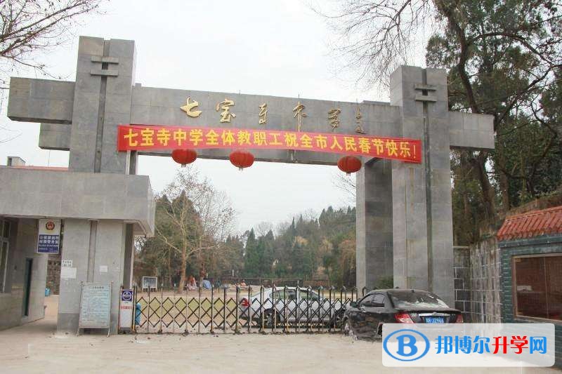 嘉陵區七寶寺鎮七寶寺中學2022年學費