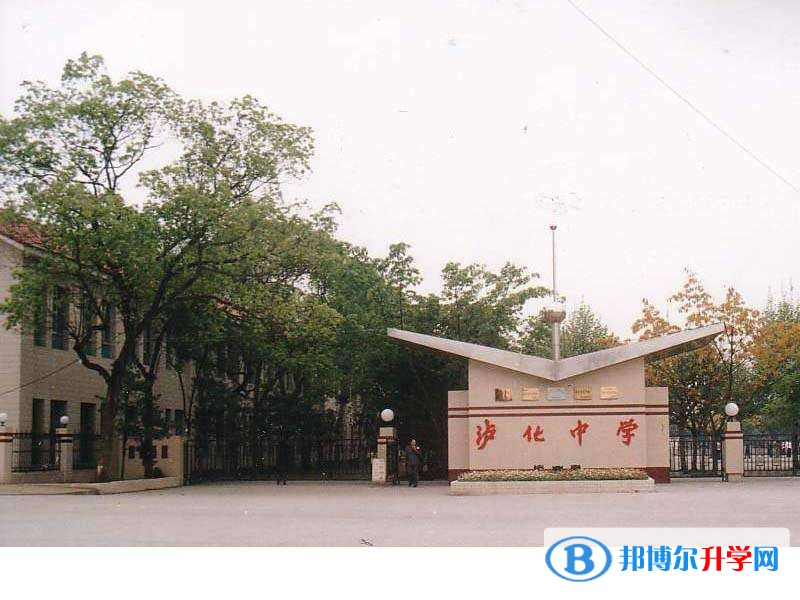瀘化中學(xué)怎么樣、好嗎
