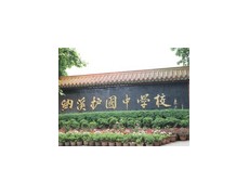 納溪護(hù)國中學(xué)校
