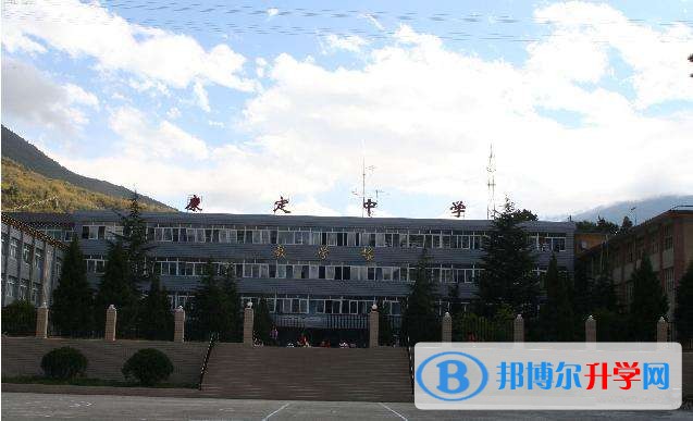 康定中學怎么樣、好嗎