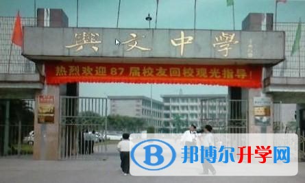 四川省興文中學招生代碼
