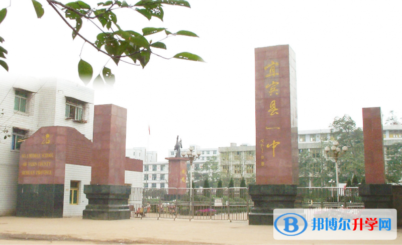 宜賓縣第一中學校地址在哪里