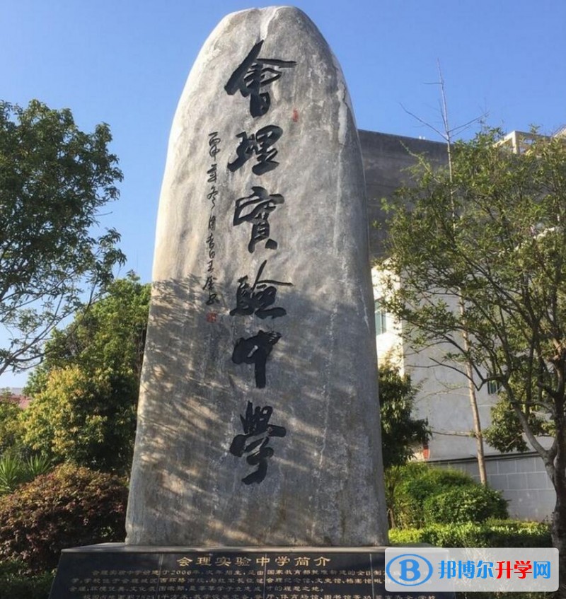 會理縣實驗中學學費
