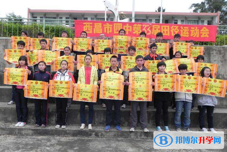 西昌市第四中學學費