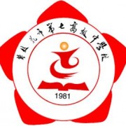 攀枝花市第七高級(jí)中學(xué)校