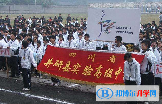 井研實(shí)驗(yàn)高級中學(xué)怎么樣、好嗎