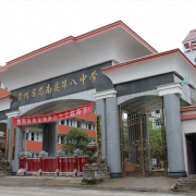 思南縣第八中學