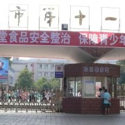 遵義市第十一中學(xué)
