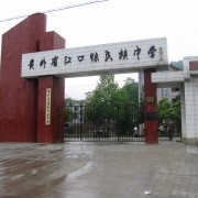貴州省江口縣民族中學