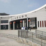貴州省遵義市第五中學