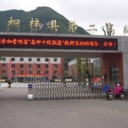桐梓縣第二中學
