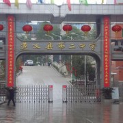 遵義市第二十一中學