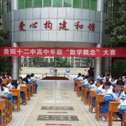 貴陽市第十二中學