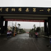 貴州省納雍縣第一中學