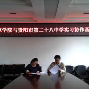 貴陽市第二十八中