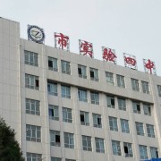畢節市第四實驗高級中學