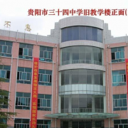 貴陽(yáng)市第三十四中