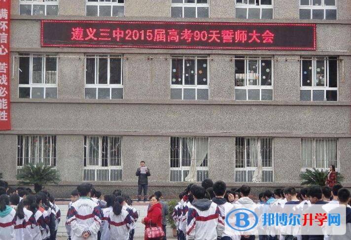遵義市第三中學地址在哪里