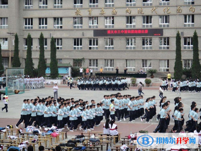 遵義市第三中學招生代碼