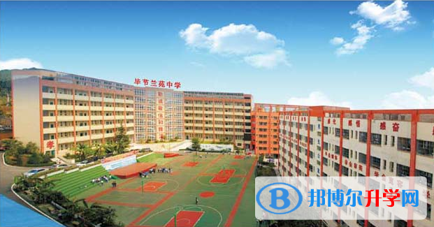 貴州省畢節蘭苑中學地址在哪里