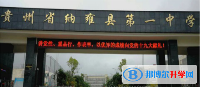 貴州省納雍縣第一中學怎么樣、好嗎