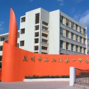 昆明市西山區(qū)第一中學