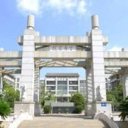 昆明市官渡區(qū)第一中學(xué)