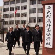 云南大學(xué)附屬外國語學(xué)校