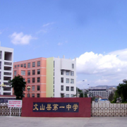 文山縣第一中學