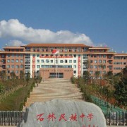 石林民族中學