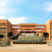 云南省保山第一中學