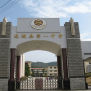 龍陵縣第一完全中學
