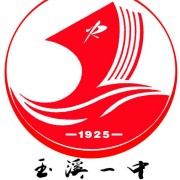 云南省玉溪第一中學