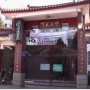 大理市下關(guān)第二中學(xué)