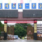 云南省普洱市第一中學