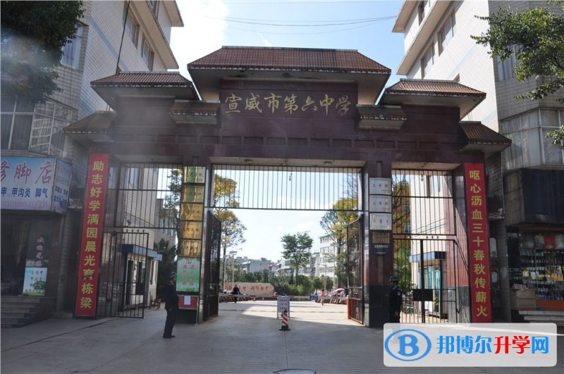 宣威市第六中學怎么樣、好嗎