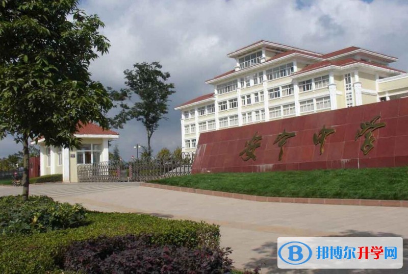 安寧中學(xué)學(xué)費