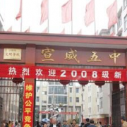 云南省宣威市第五中學