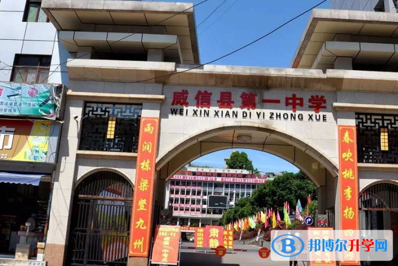 昭通市威信縣第一中學地址在哪里