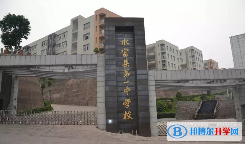水富縣第一中學怎么樣、好嗎