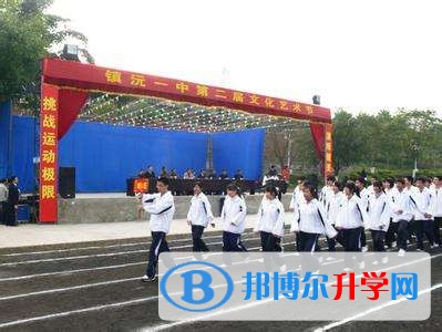 鎮沅第一中學怎么樣、好嗎