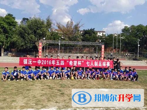 鎮沅第一中學學費