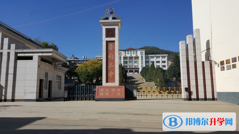 魯甸縣第二中學怎么樣、好嗎