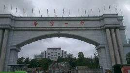 華寧縣第一中學(xué)怎么樣、好嗎