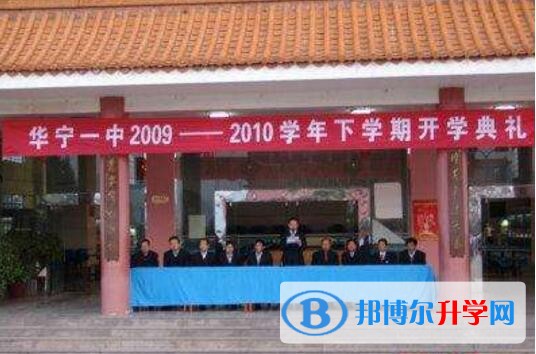 華寧縣第一中學招生代碼