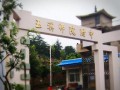 玉溪師院附中怎么樣、好不好