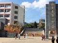 新平縣第一中學2023年招生錄取分數線