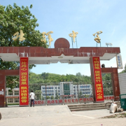 奉節縣吐祥中學